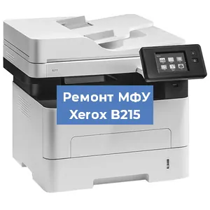 Замена лазера на МФУ Xerox B215 в Ижевске